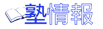 塾情報
